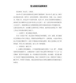 党支部委员述职报告.docx