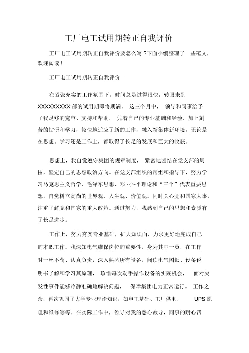 工厂电工试用期转正自我评价.docx_第1页