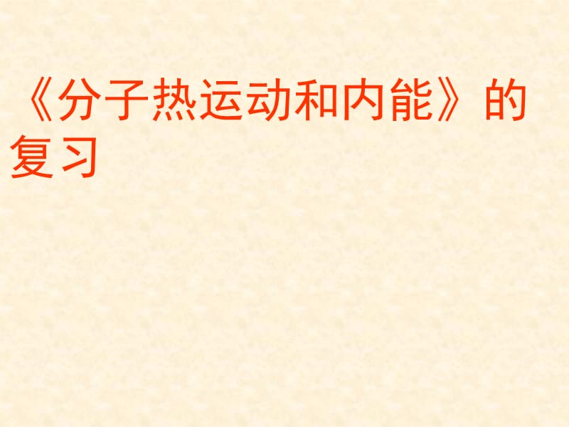 新人教版九年级物理下册《十三章　内能本章复习课》课件_4.ppt_第1页