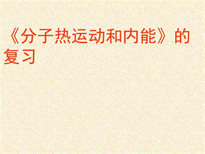 新人教版九年级物理下册《十三章　内能本章复习课》课件_4.ppt