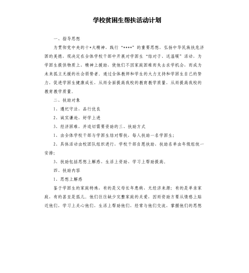 学校贫困生帮扶活动计划.docx_第1页