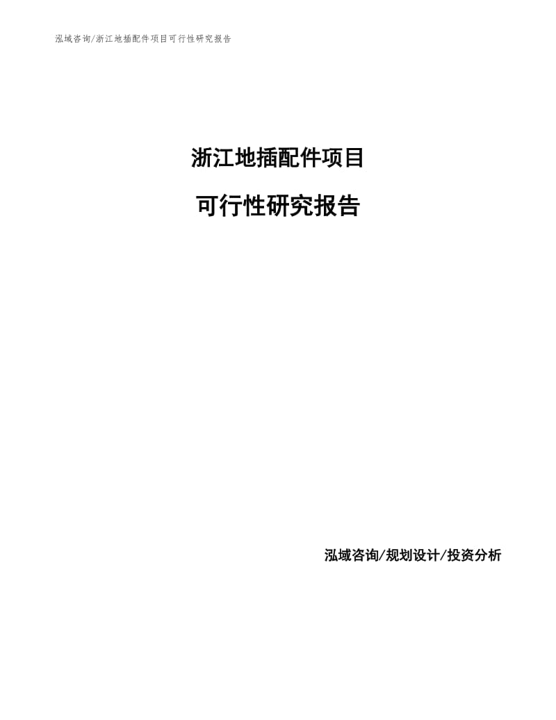 浙江地插配件项目可行性研究报告样例模板.docx_第1页