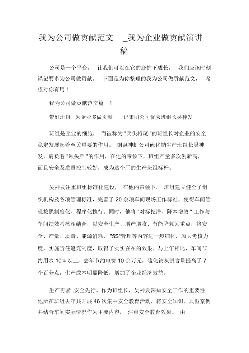 我为公司做贡献范文_我为企业做贡献演讲稿.docx_第1页