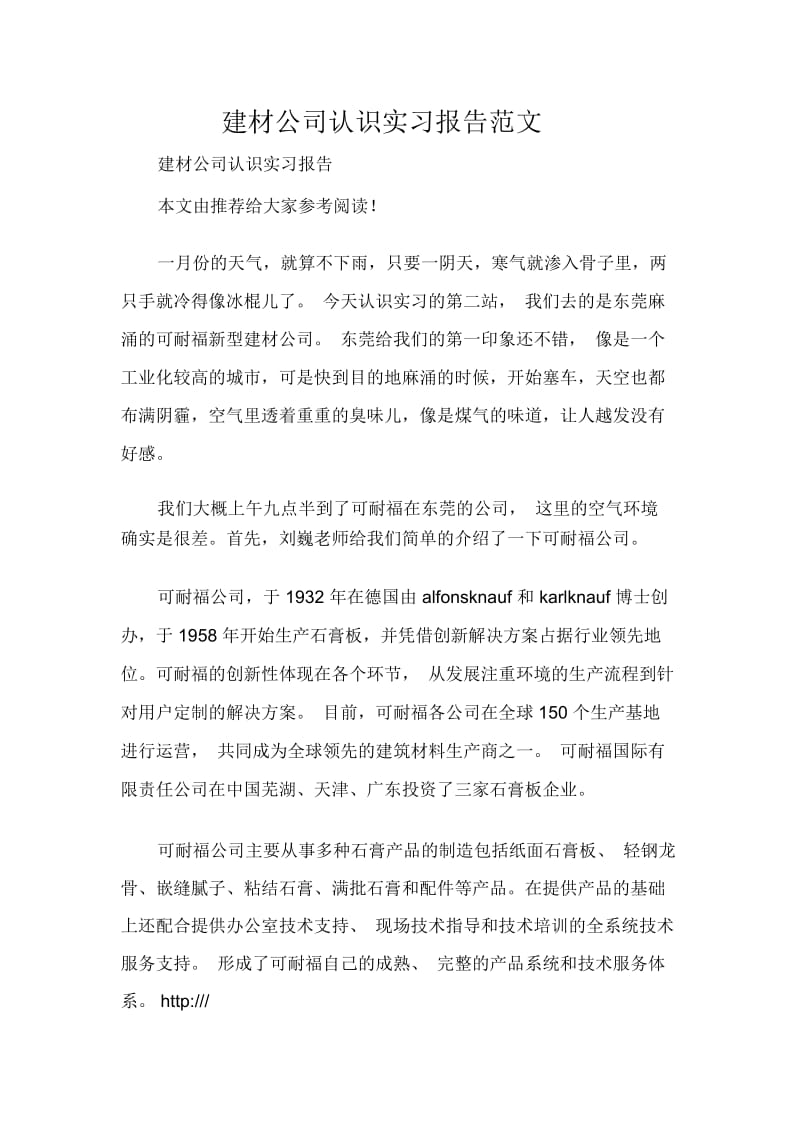 建材公司认识实习报告范文.docx_第1页