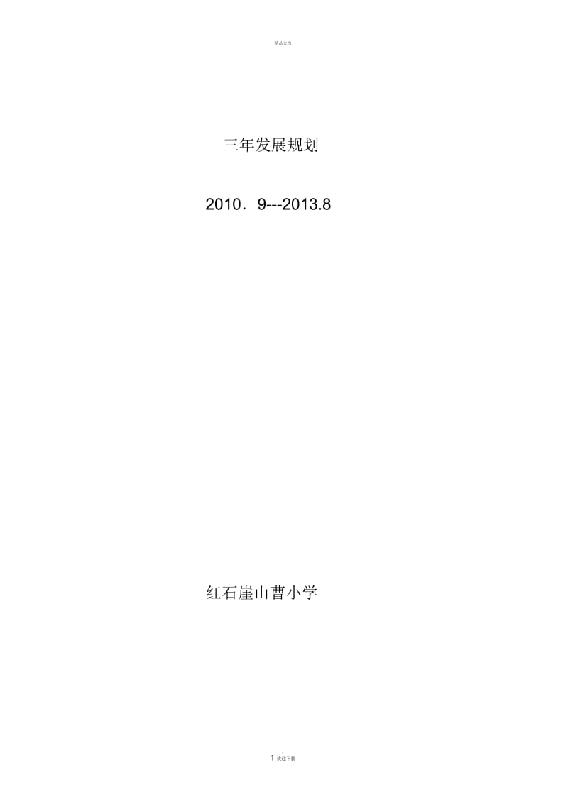 小学三年发展规划.docx_第1页