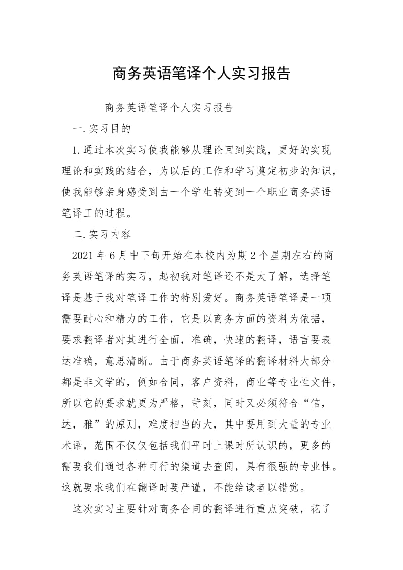 2021商务英语笔译个人实习报告.docx_第1页