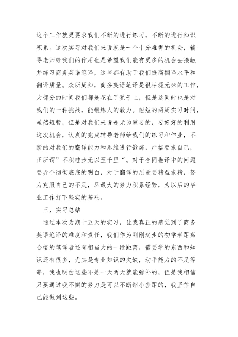 2021商务英语笔译个人实习报告.docx_第3页