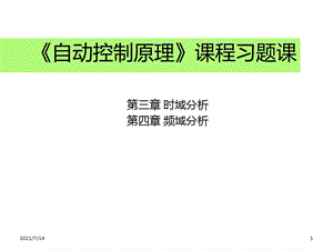 制原理时域分析频域分析习题.ppt