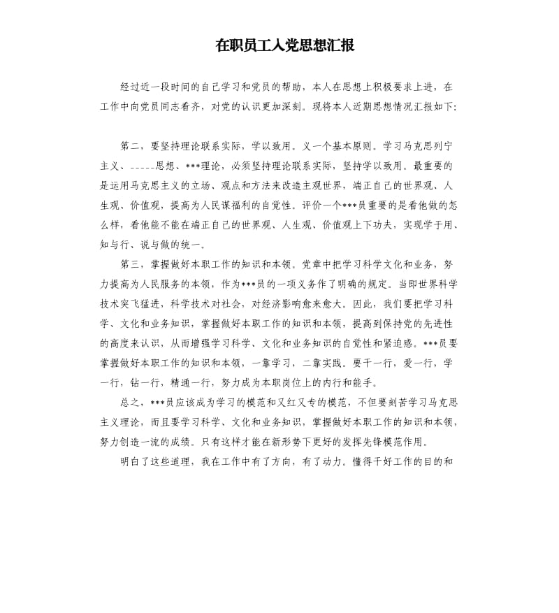 在职员工入党思想汇报.docx_第1页