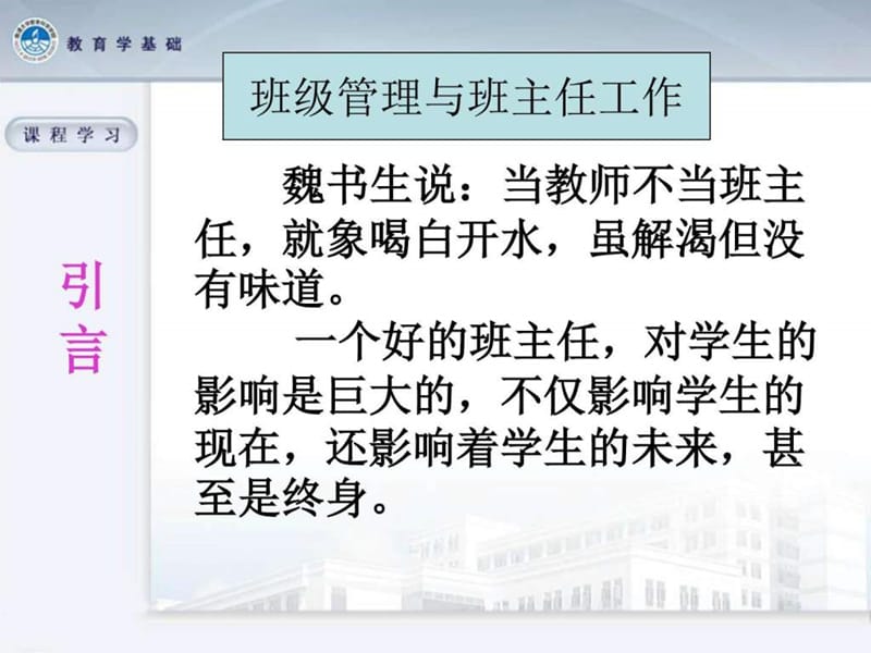 如何做好班主任工作自我管理与提升求职职场文档课件.ppt_第1页