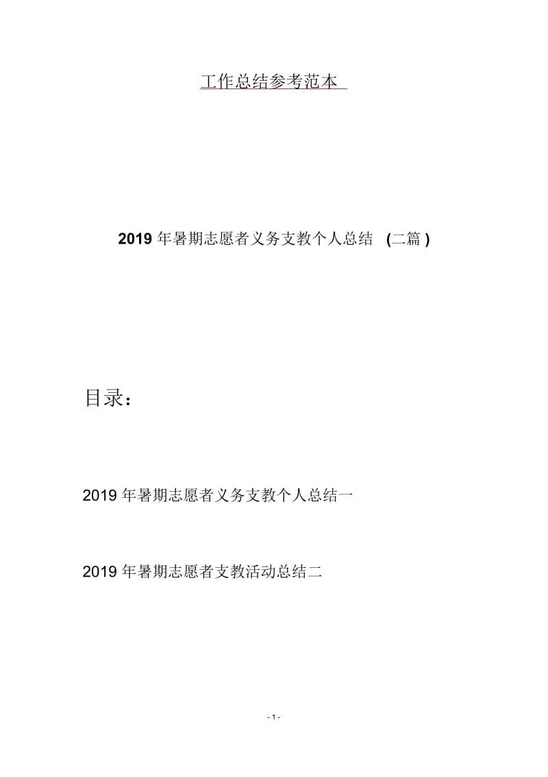 2019年暑期志愿者义务支教个人总结(二篇).docx_第1页