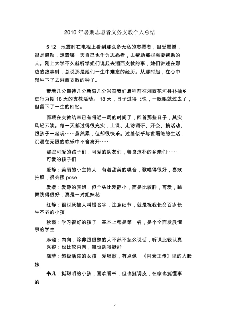 2019年暑期志愿者义务支教个人总结(二篇).docx_第2页