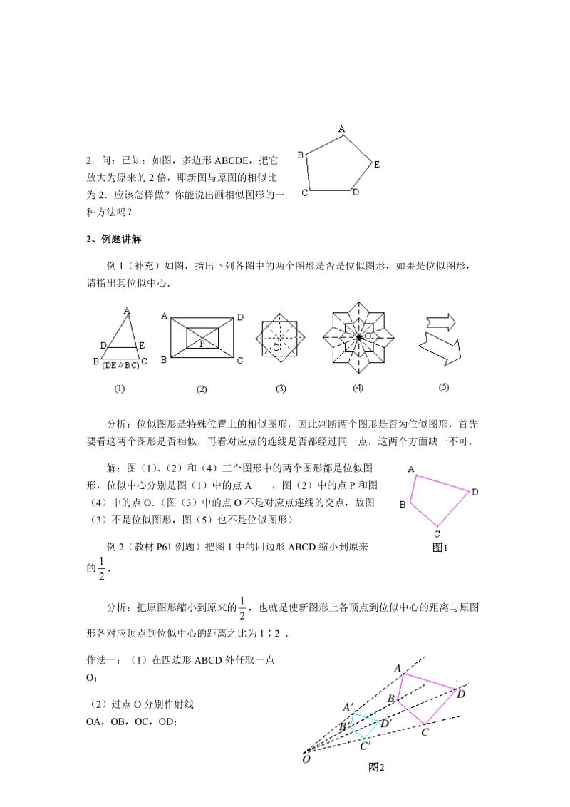 新人教版九年级数学下册《二十七章 相似 27.3 位似 位似图形概念》教案_7.docx_第2页