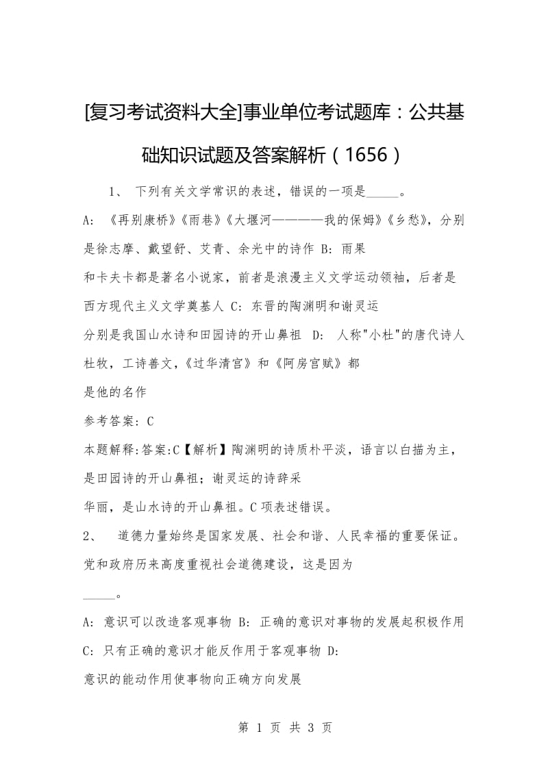 [复习考试资料大全]事业单位考试题库：公共基础知识试题及答案解析（1656）.docx_第1页