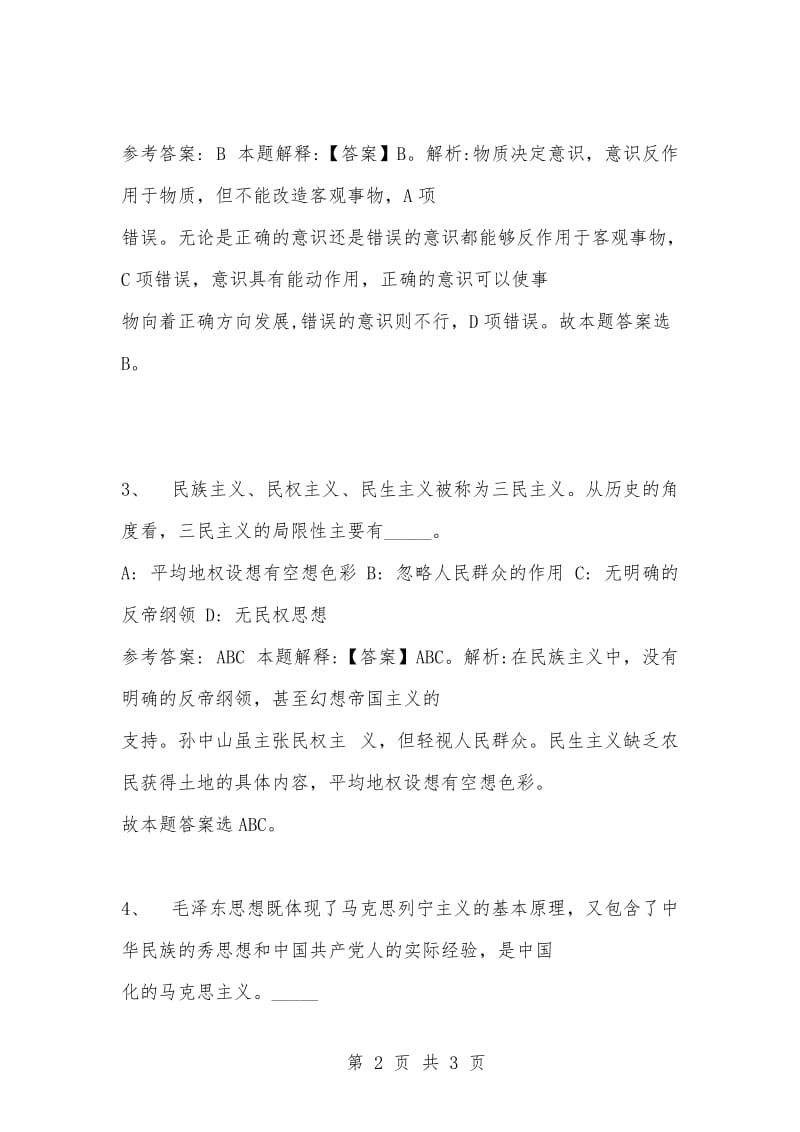 [复习考试资料大全]事业单位考试题库：公共基础知识试题及答案解析（1656）.docx_第2页