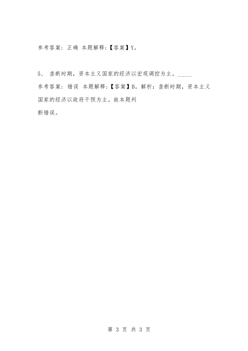 [复习考试资料大全]事业单位考试题库：公共基础知识试题及答案解析（1656）.docx_第3页