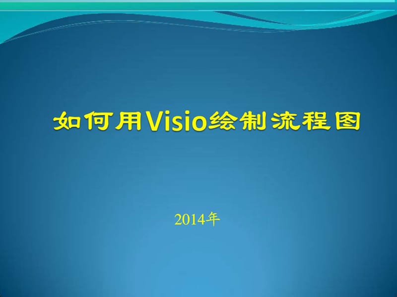 如何用Visio绘制流程图课件.ppt_第1页