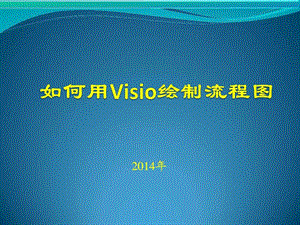 如何用Visio绘制流程图课件.ppt