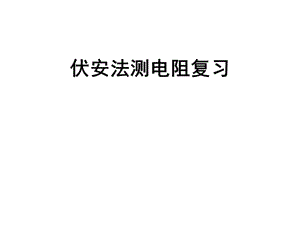 新人教版九年级物理下册《十六章　电压　电阻本章复习课》课件_4.ppt