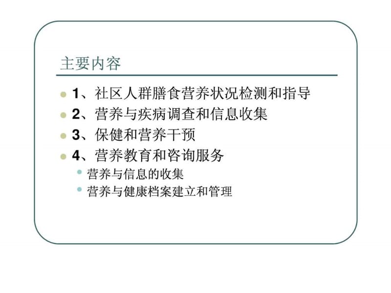 社区营养管理和干预课件.ppt_第3页