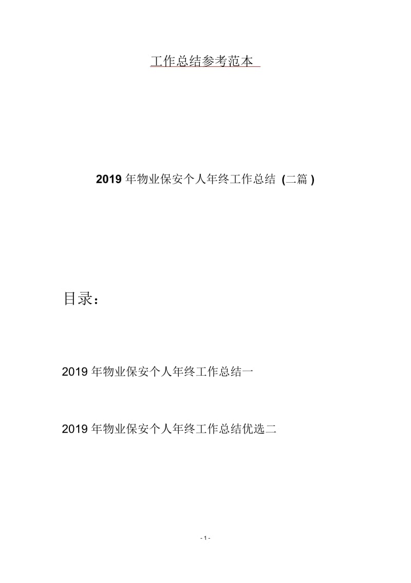 2019年物业保安个人年终工作总结(二篇).docx_第1页