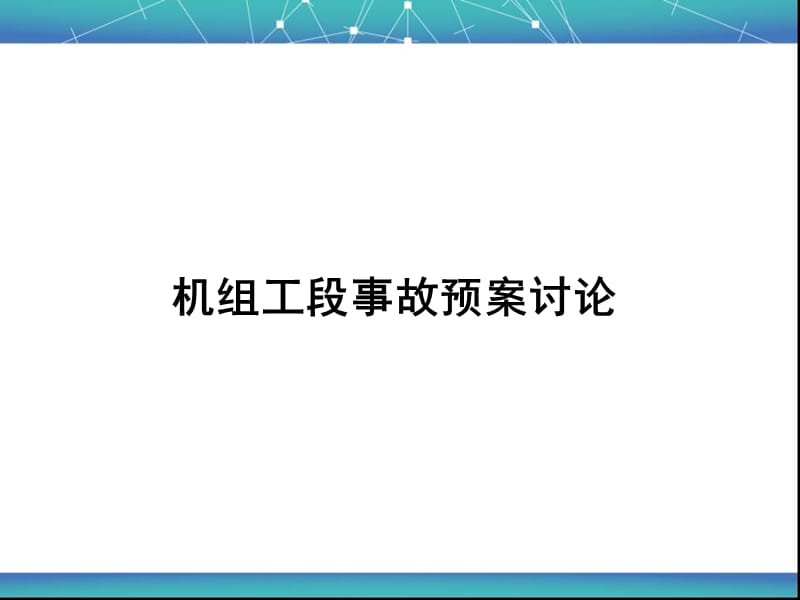 机组工段事故预案讨论.ppt_第1页