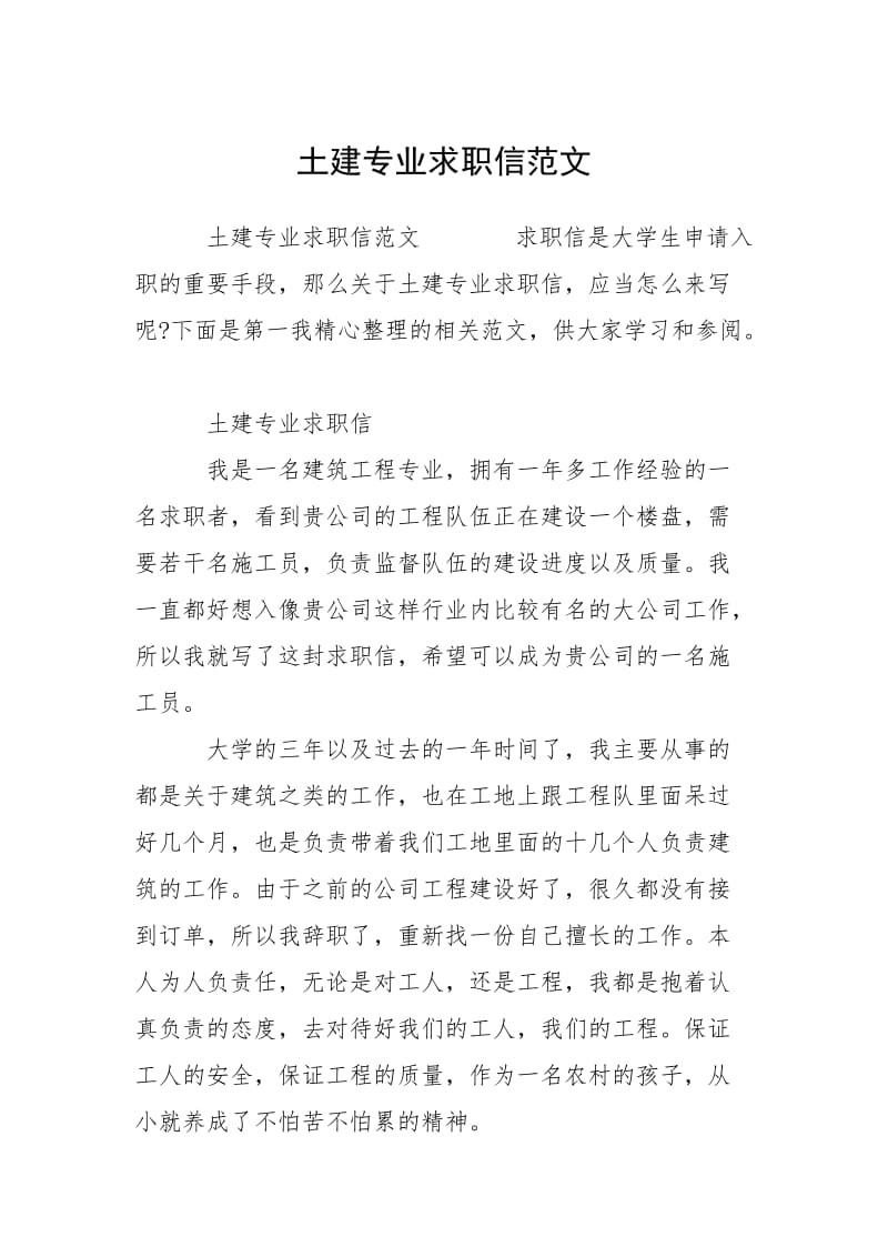 2021土建专业求职信.docx_第1页