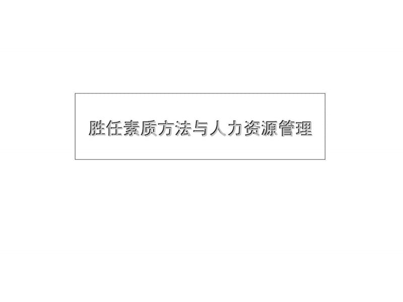 胜任素质方法与人力资源管理课件.ppt_第1页