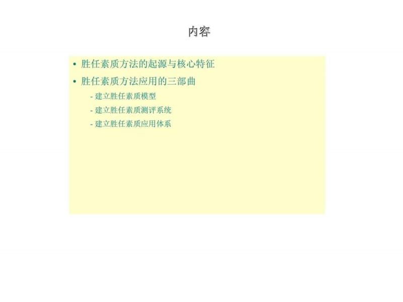 胜任素质方法与人力资源管理课件.ppt_第2页