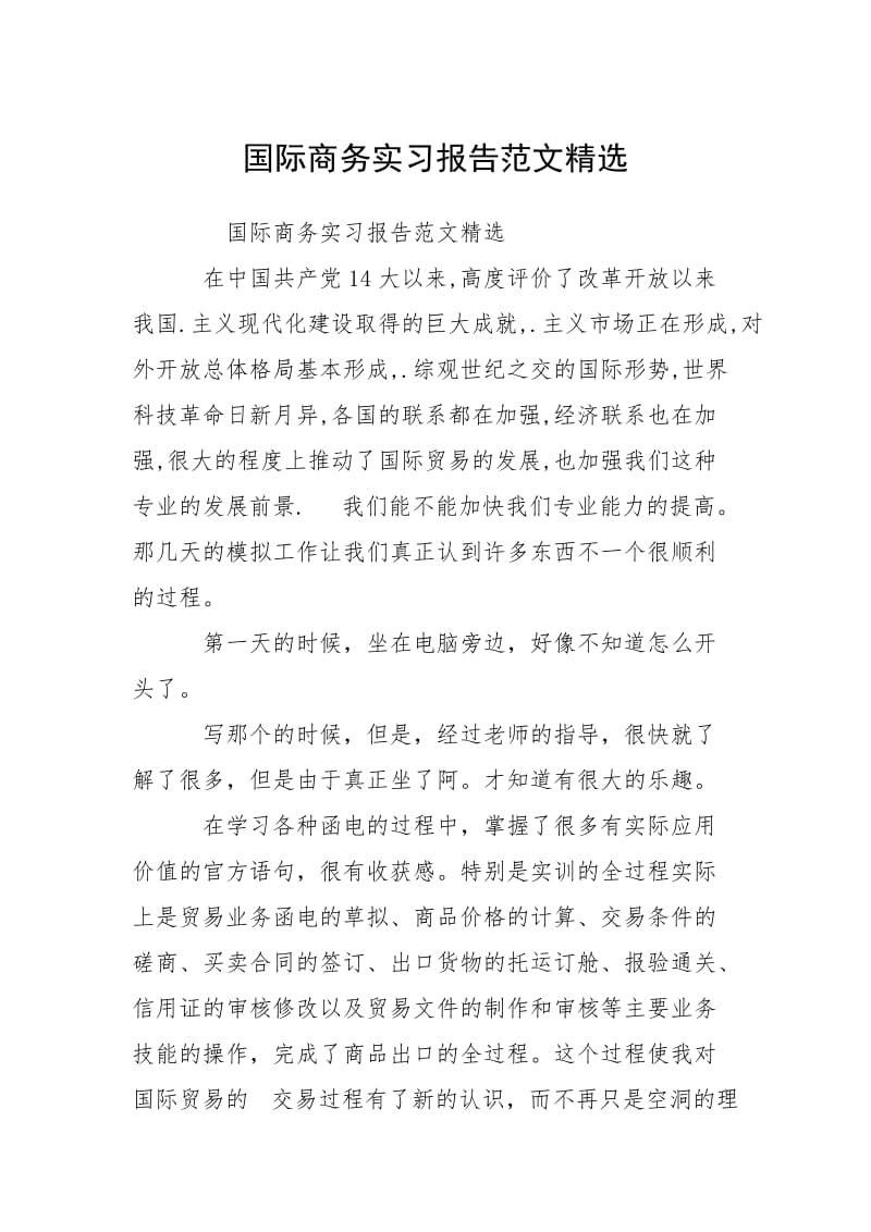 2021国际商务实习报告精选.docx_第1页