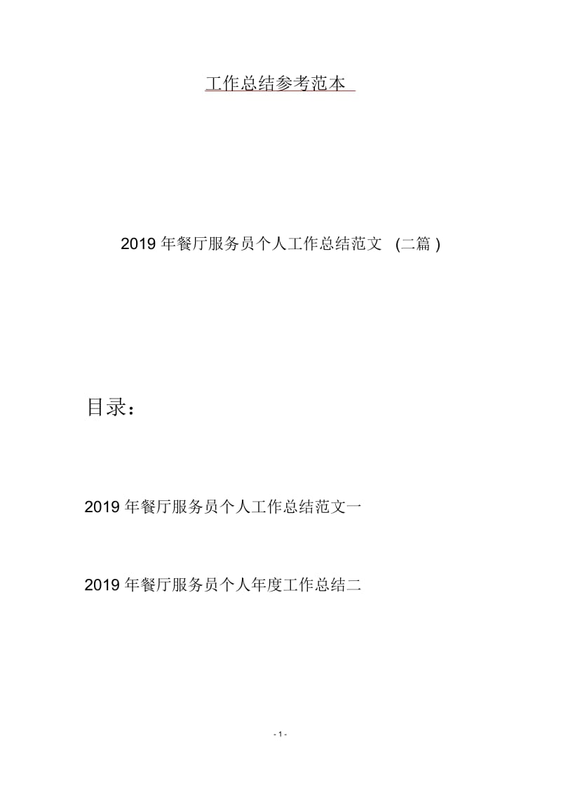 2019年餐厅服务员个人工作总结范文(二篇).docx_第1页