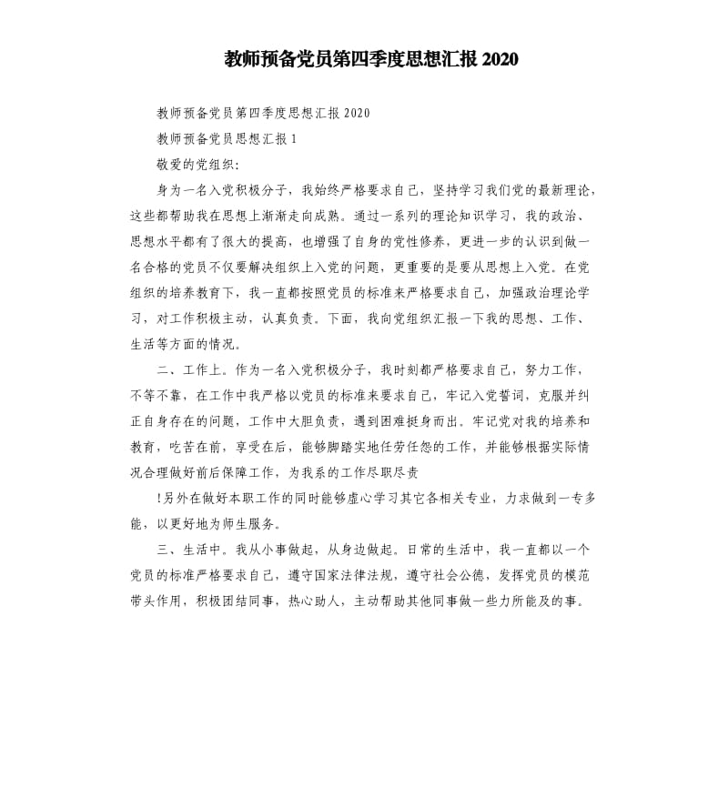 教师预备党员第四季度思想汇报2020.docx_第1页