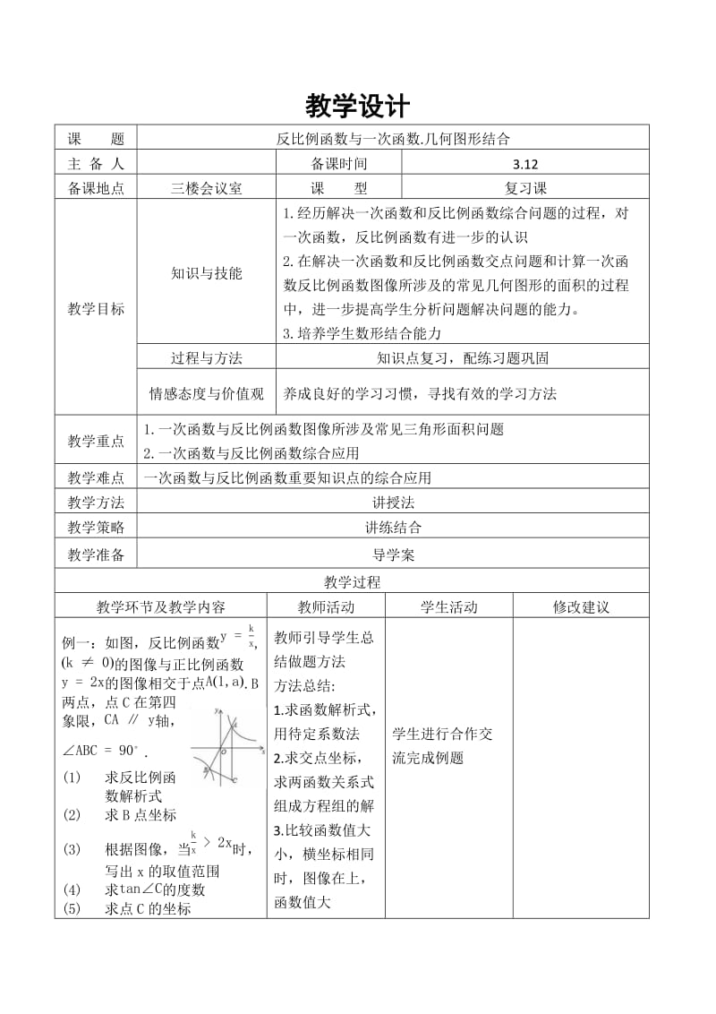 新人教版九年级数学下册《二十六章 反比例函数 数学活动》教案_6.docx_第1页