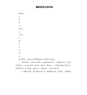 廉政谈话记录内容.docx