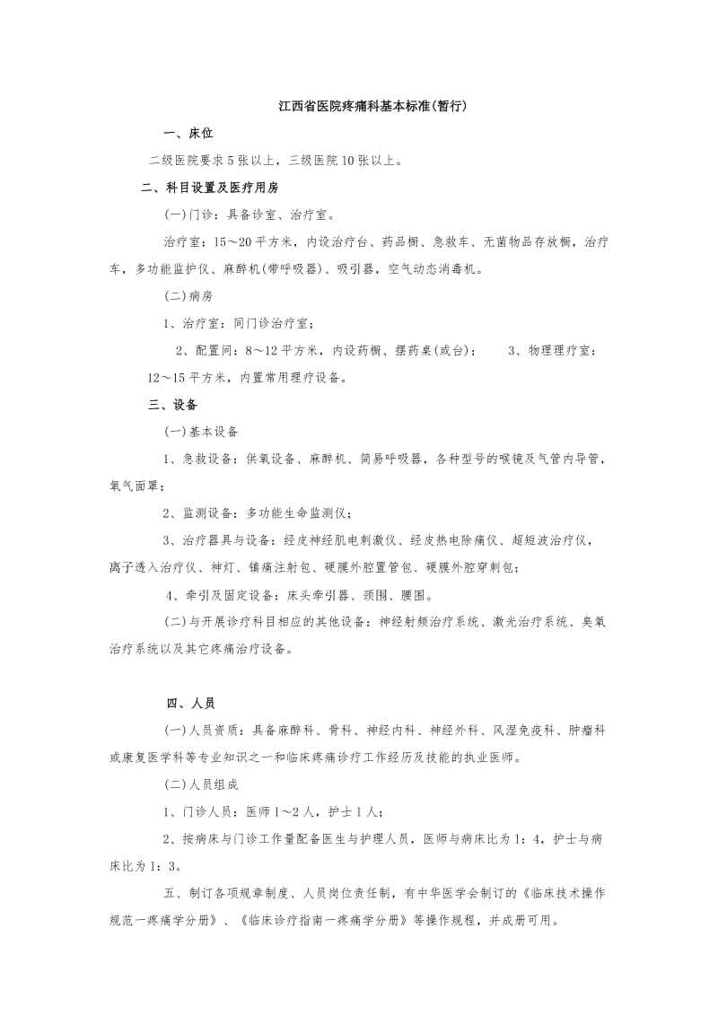 疼痛科标准.doc_第1页