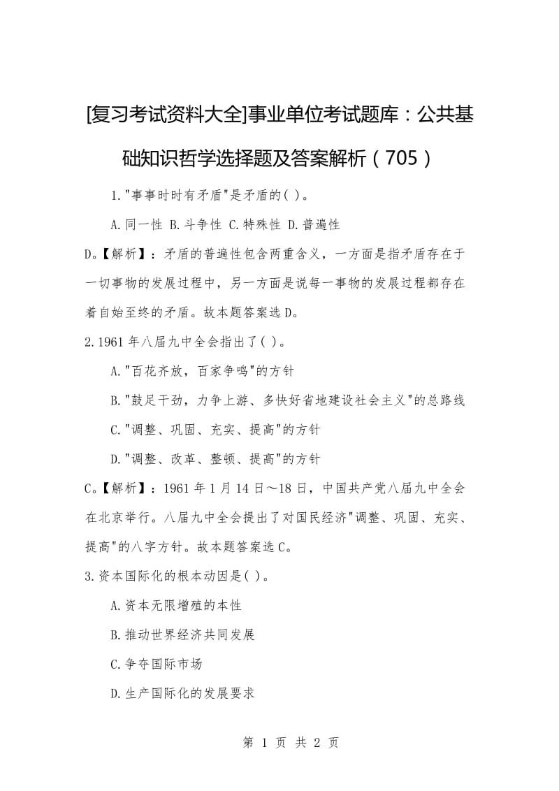 [复习考试资料大全]事业单位考试题库：公共基础知识哲学选择题及答案解析（705）_1.docx_第1页