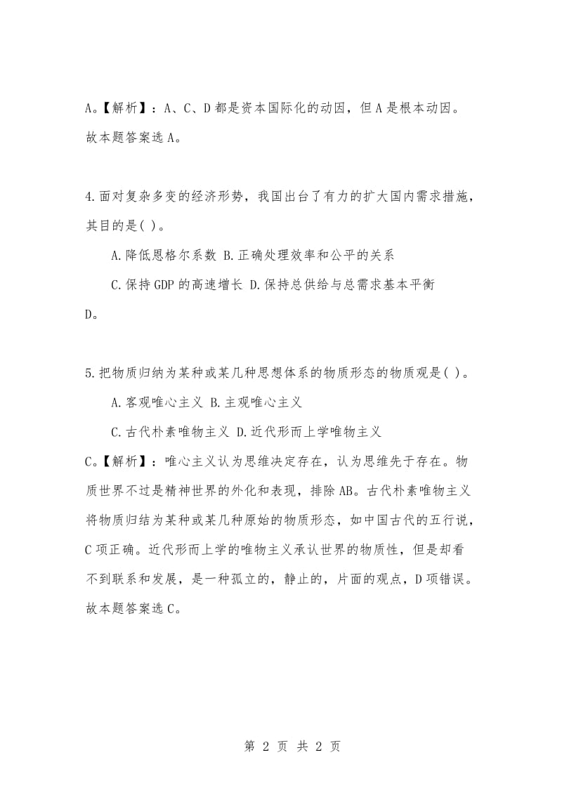 [复习考试资料大全]事业单位考试题库：公共基础知识哲学选择题及答案解析（705）_1.docx_第2页