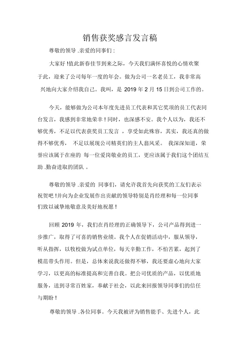 发言稿销售获奖感言发言稿.docx_第1页