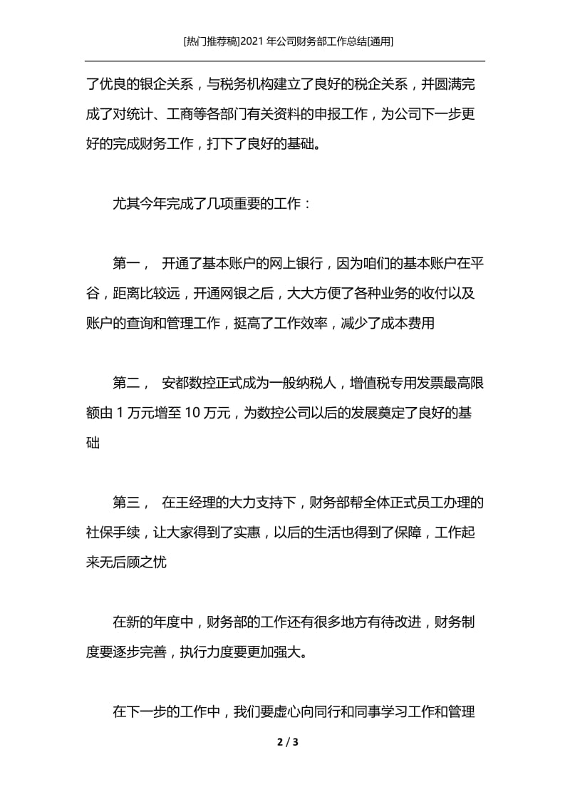 [热门推荐稿]2021年公司财务部工作总结[通用]_1.docx_第2页