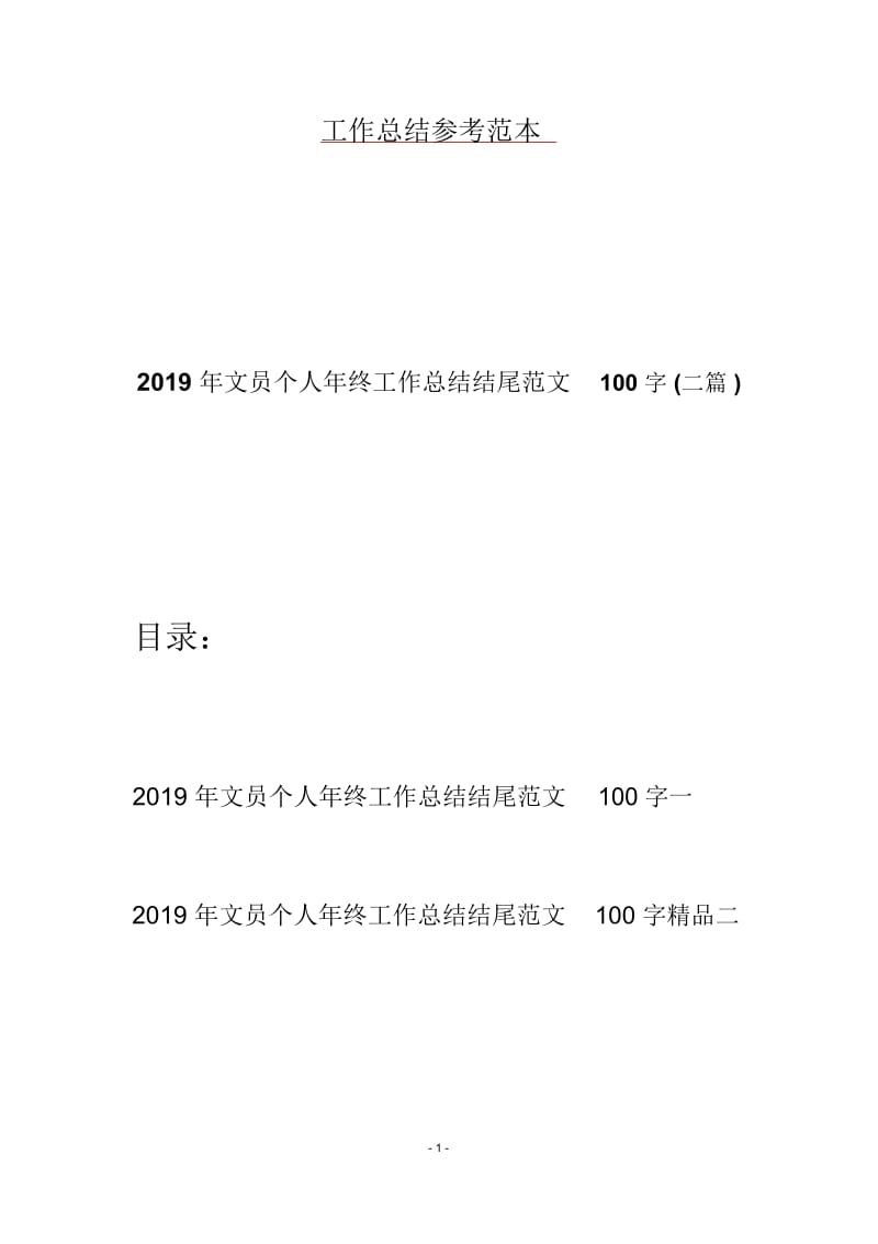 2019年文员个人年终工作总结结尾范文100字(二篇).docx_第1页