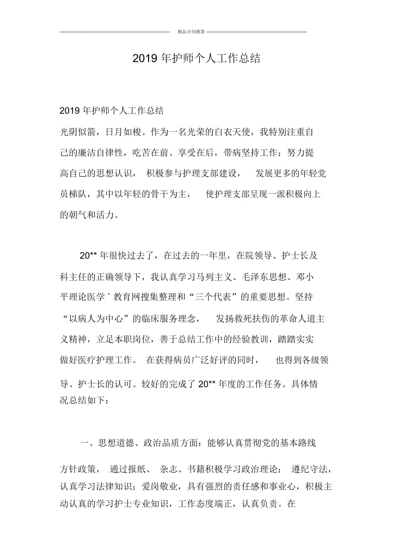 2019年护师个人工作总结.docx_第1页