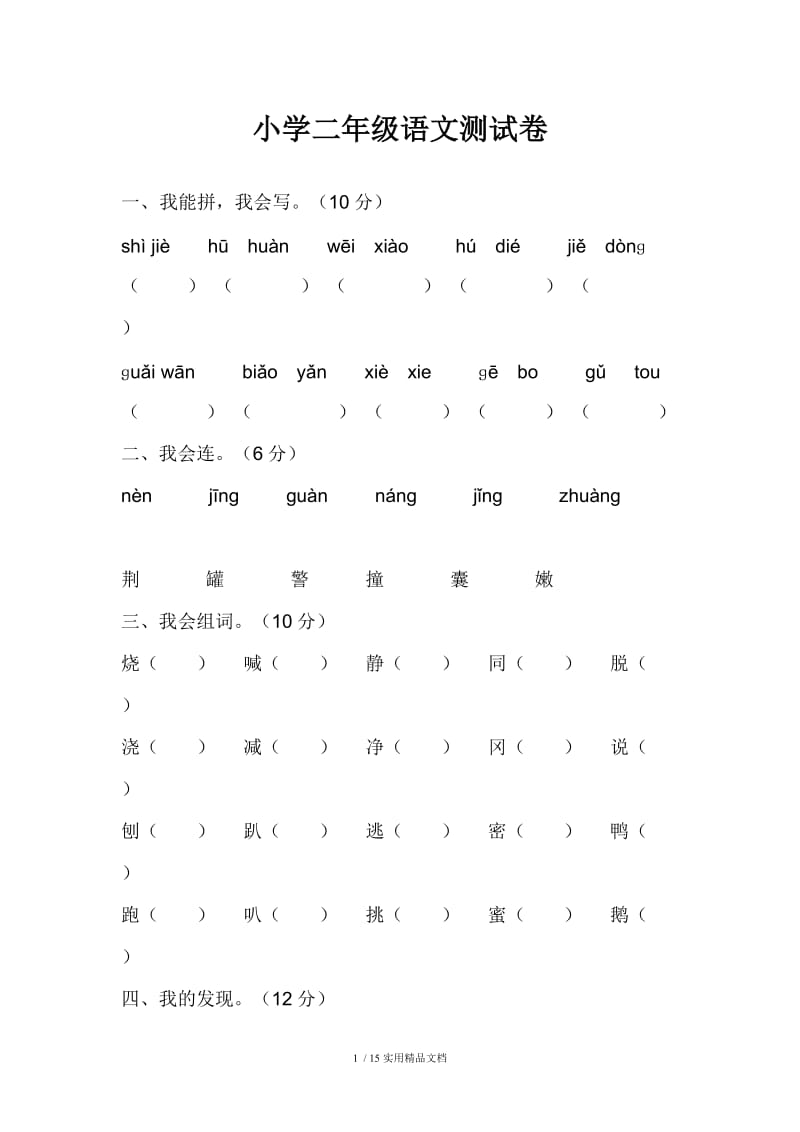 小学二年级语文测试卷.doc_第1页