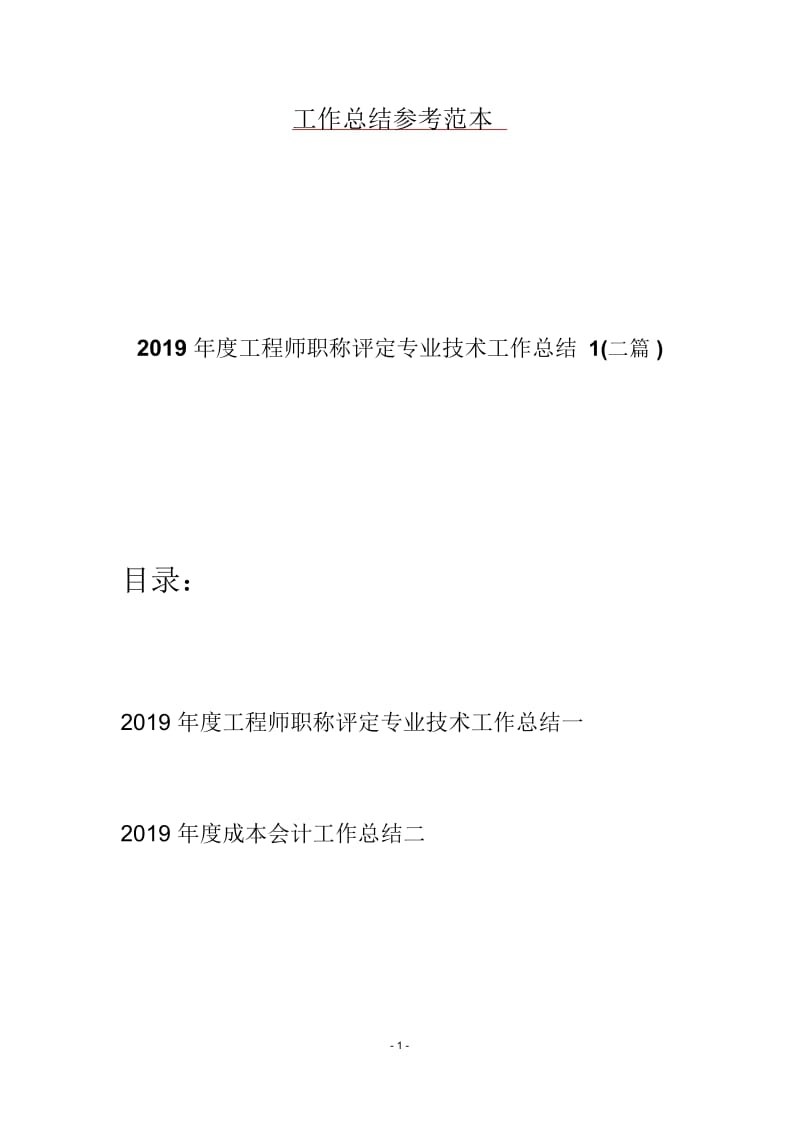 2019年度工程师职称评定专业技术工作总结1(二篇).docx_第1页