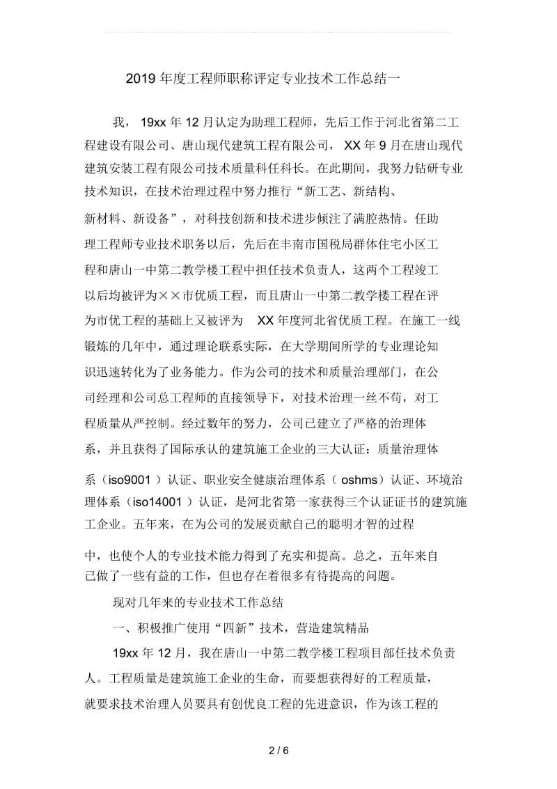 2019年度工程师职称评定专业技术工作总结1(二篇).docx_第2页