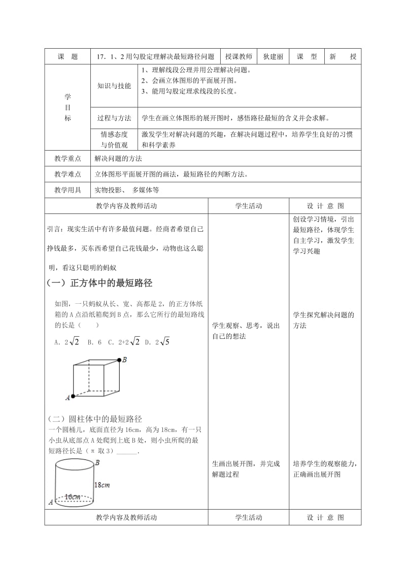 新人教版八年级数学下册《十七章　勾股定理 17.1.2勾股定理应用利用勾股定理解决平面几何问题》教案_8.docx_第1页