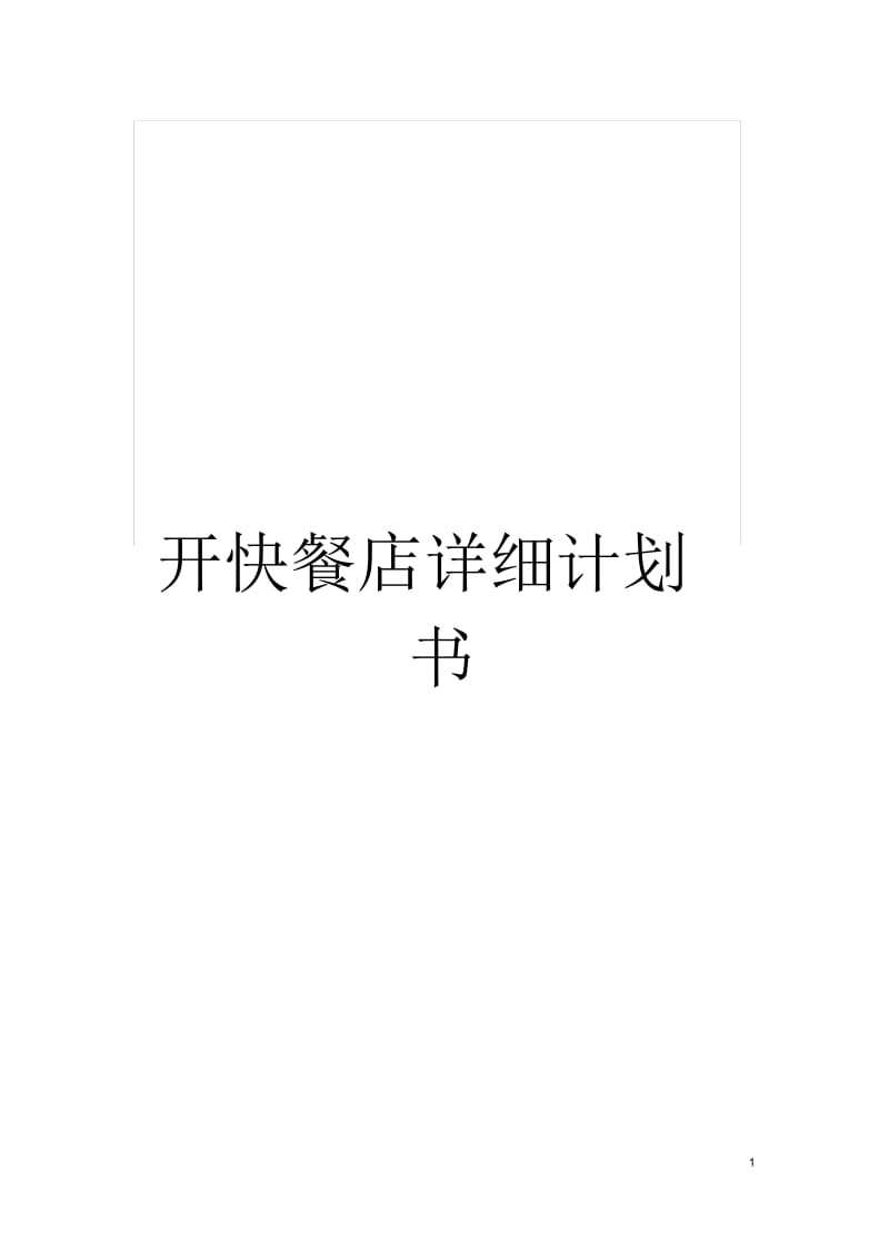 开快餐店详细计划书.docx_第1页