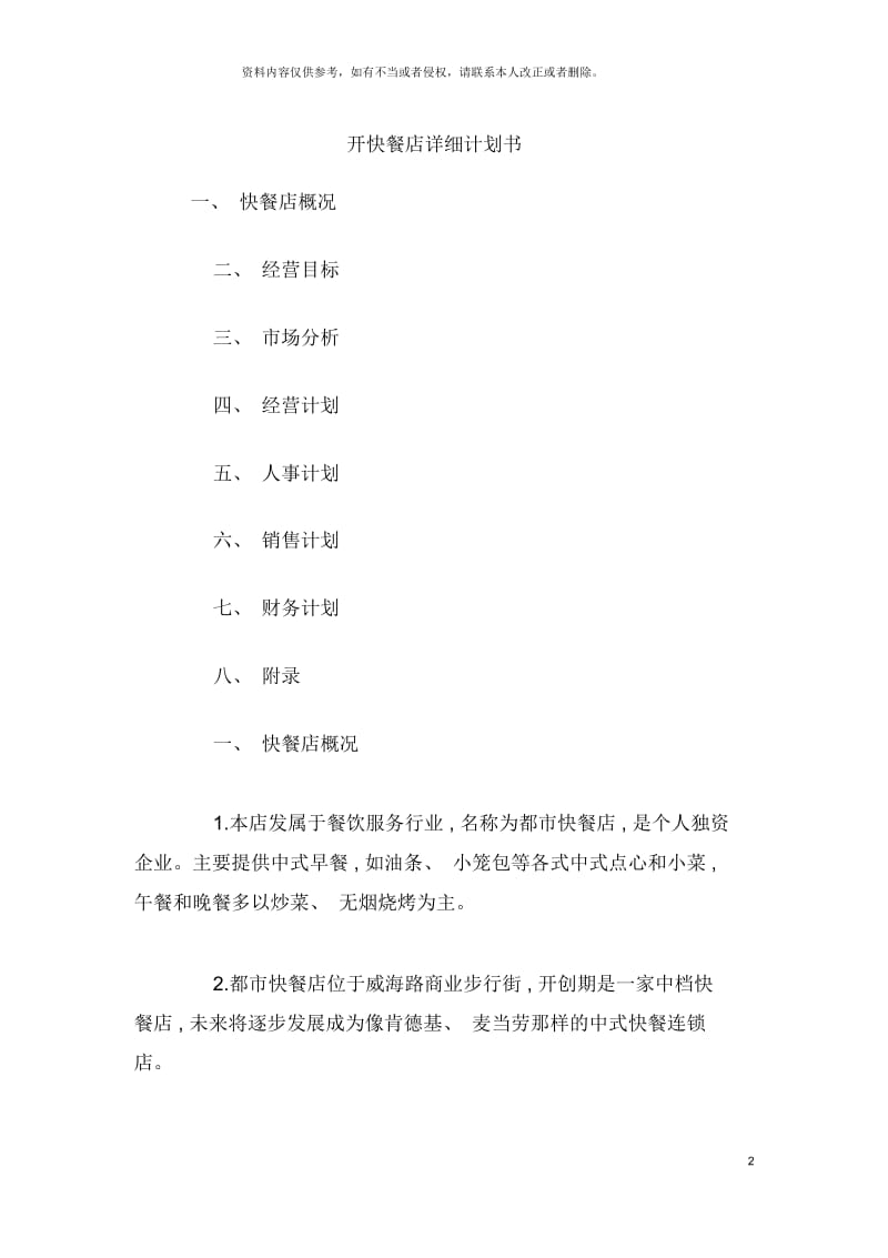 开快餐店详细计划书.docx_第2页