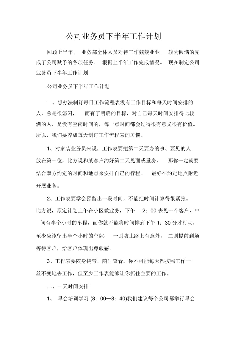 下半年工作计划公司业务员下半年工作计划.docx_第1页