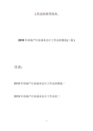 2019年房地产行业成本会计工作总结精选(二篇).docx