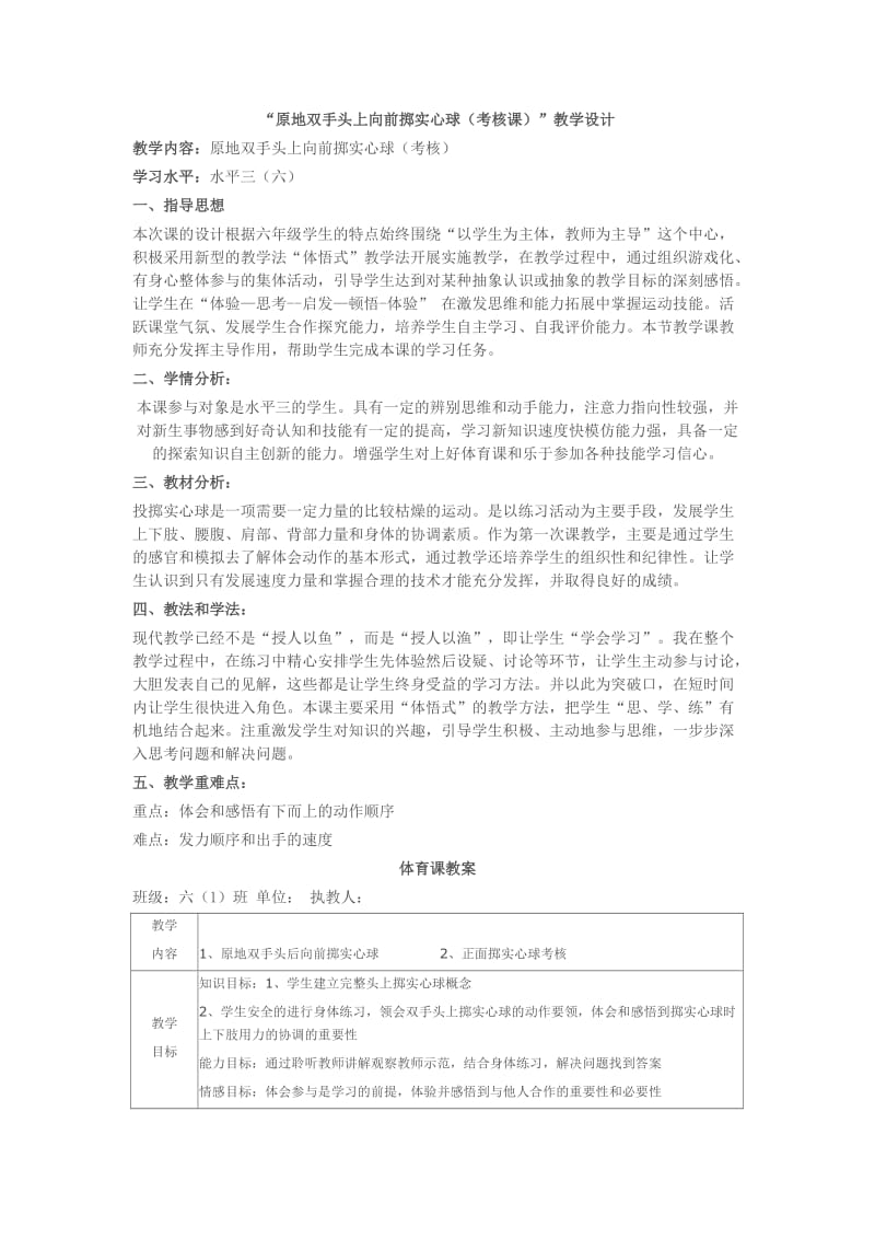 新人教版五至六年级体育下册《基本身体活动3.投掷3.双手从头后向前掷实心球考核》公开课教案_20.doc_第1页